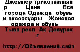 Джемпер трикотажный р.50-54 › Цена ­ 1 070 - Все города Одежда, обувь и аксессуары » Женская одежда и обувь   . Тыва респ.,Ак-Довурак г.